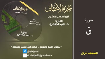 د. علي الجعفري العنزي - سورة ق