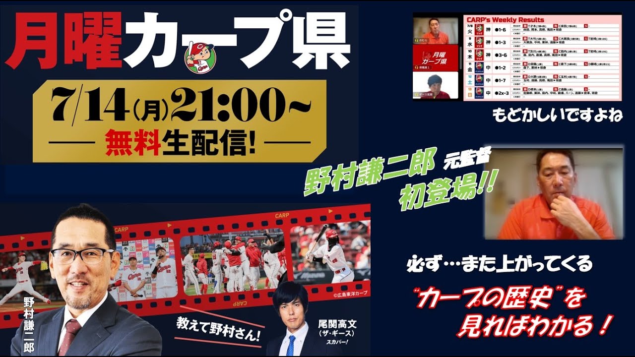 月曜カープ県】野村謙二郎元監督がカープファンの質問に真剣に答える1