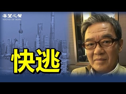 上海大逃亡 李立群：我就靜靜地看著這件大事；北大又出事 蔡霞：因六四臨近；台灣接捧香港紀念六四；調查：近半移英港人有抑鬱或焦慮症狀