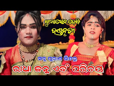Radha Janma Parichaya | Seshadev Krushna Danda | Rajin Radha & Layan Bandi