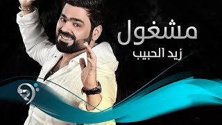زيد الحبيب + نور الزين / مشغول (حصريا) | 2016 | (Ziad Alhabeb - Mshgoul (Album