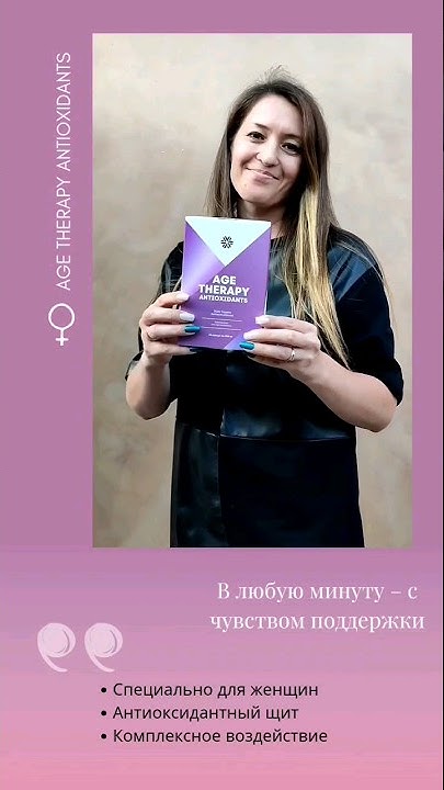 Антиоксидантная программа для женщин|Сибирское здоровье - YouTube