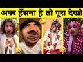 New Funny Video😂। Trending Funny Video🤣। New Instagram Funny Video😃। New Comedy Video😁। Viral Video😂