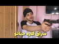 كي يزدم عليكم سراق كاره حياتو Part 2 كي يزدم عليكم سراق كاره حياتو Part 2