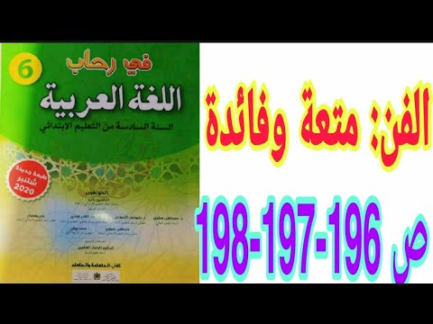 الفن: متعة و فائدة ص 196-197-198 في رحاب اللغة العربية السنة السادسة ابتدائي