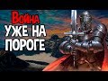 Война уже на пороге ! ( Yes, Your Grace )