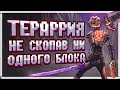 ТЕРРАРИЯ НЕ ЛОМАЯ БЛОКИ #1 | TERRARIA 1.4.1.2