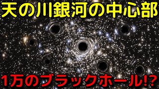 銀河系中心部にはブラックホールが1万以上密集していた!?