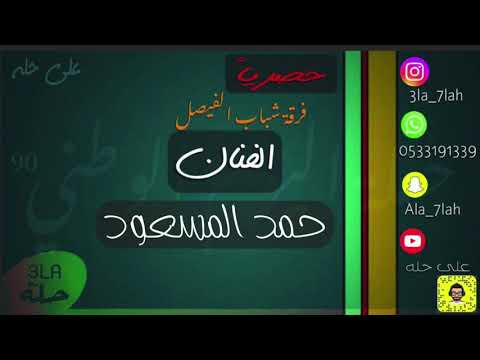 حصريا حمد المسعود ياعويد الرديني فرقة شباب الفيصل 2020