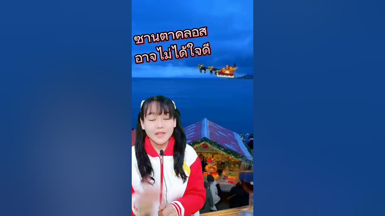 ซานตาคลอสอาจไม่ได้ใจดี! #คริสมาสต์ #ซานตาคลอส #christmas