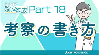 Part 18 考察の書き方【おしえて論文作成】