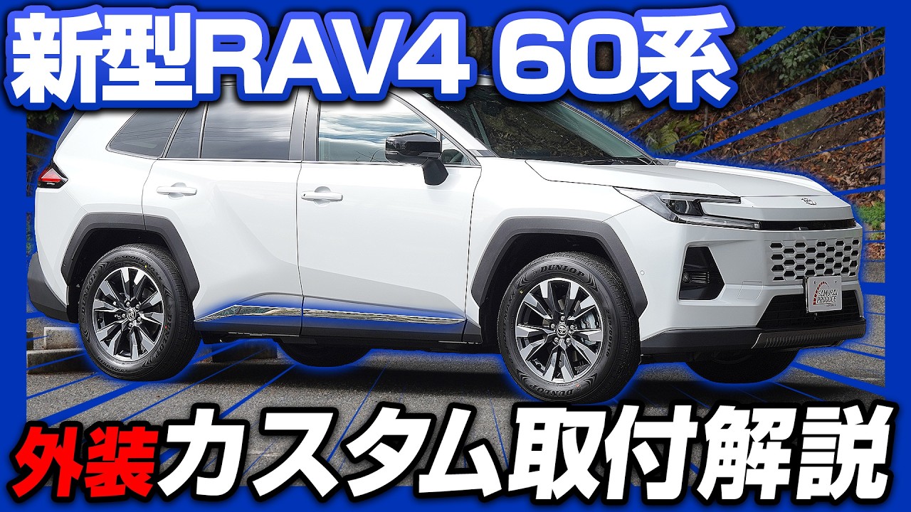 新型RAV4 60系 サイドガーニッシュ 4P 鏡面仕上げ｜トヨタ TOYOTA ラブ