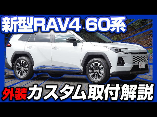 New RAV4 60 Series] Installing the popular exterior custom part