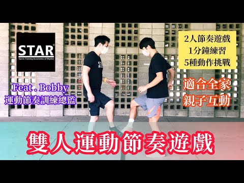 【STAR運動節奏訓練】Part10－雙人運動節奏挑戰