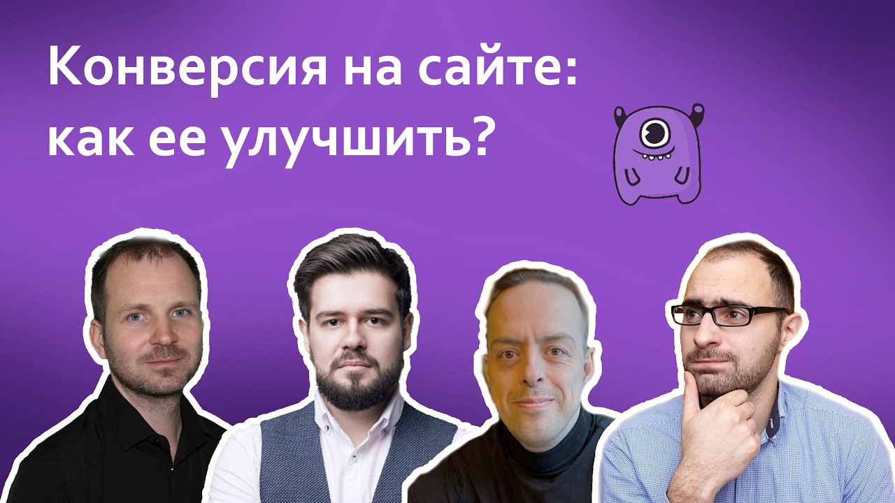 Конверсия на сайте: как ее улучшить? - YouTube