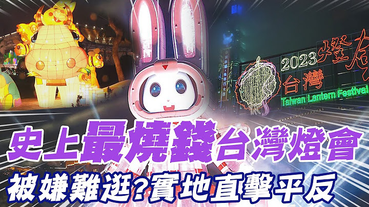 史上"最烧钱"台湾灯会!砸8亿被"五大缺失"狂嫌? 实地直击还公道 @CtiNews - 天天要闻