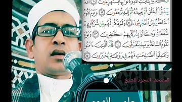 الشيخ حلمي الهوي سورة الروم مجودة