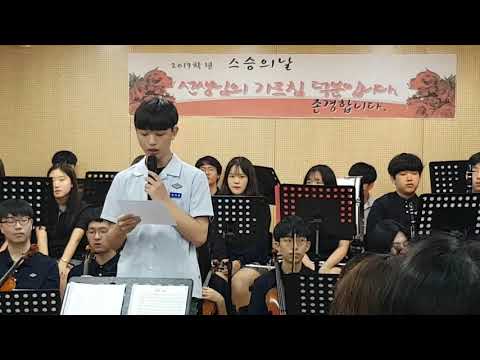 2019년 서현고  스승의 날 학생 인사말
