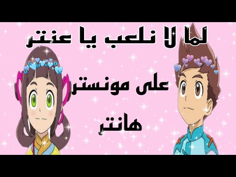 لما لا نلعب يا عنتر على مونستر هانتر