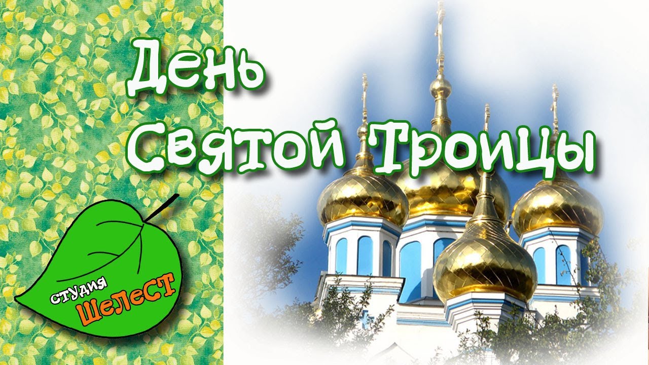 день пятидесятницы. святая троица сошествие святого духа икона. день пятидесятницы в 2022. когда празднуется день рождения церкви. с троицей поздравления.