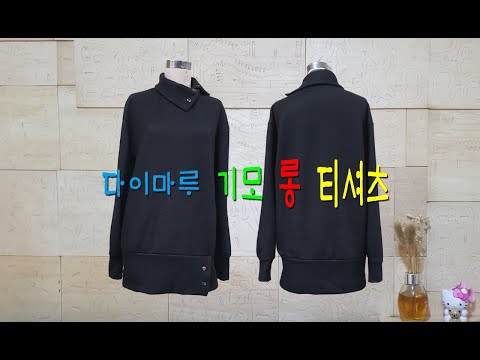 [옷만들기] 다이마루 기모 롱 티셔츠 -봉제-