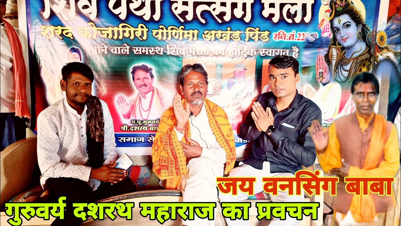 प. पू गुरुवर्य श्री दशरथ बापूजी का प्रवचन // जय वनसिंग बाबा / जय शिवाय नमो // शिवपंथी सत्संग मेला