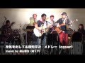 元気を出して&銭形平次 メドレー cover 福山雅治 cover カバー 福岡県 バンド メンバー 募集 ボーカル ギター ベース ドラム キーボード