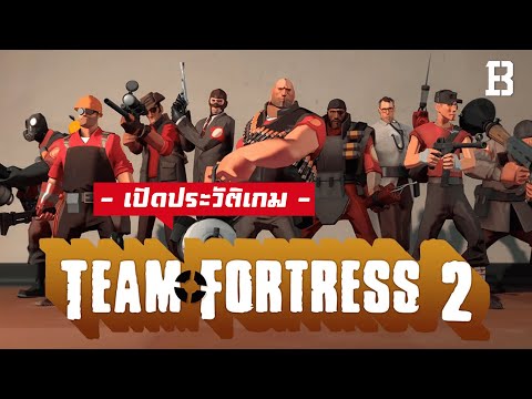 เกม team fortress 2  New Update  เปิดประวัติเกม Team Fortress 2: หนึ่งในเกมที่ถูกขนานนามว่า มีสังคมที่ดีทีสุดในโลก