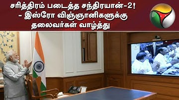 சரித்திரம் படைத்த சந்திரயான்-2! - இஸ்ரோ விஞ்ஞானிகளுக்கு தலைவர்கள் வாழ்த்து