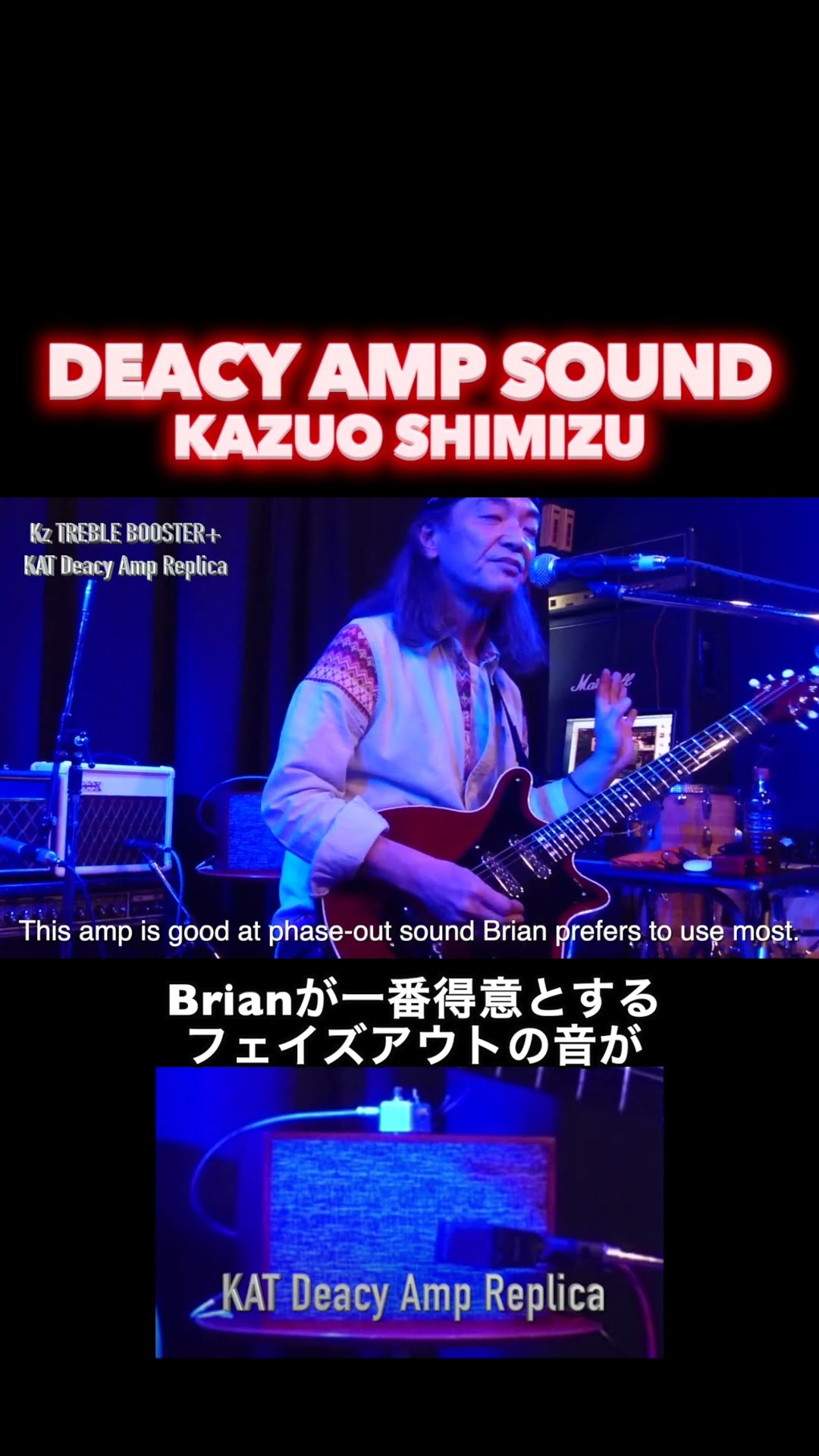 DeacyAmp. ブライアン　メイ ブライアンメイの音はvox AC30じゃなかった!! Knight Audio