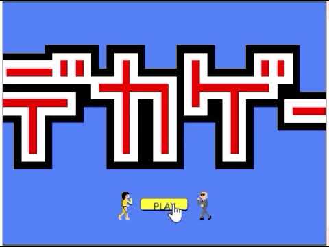【2005年の】デカゲー【FLASHゲーム】