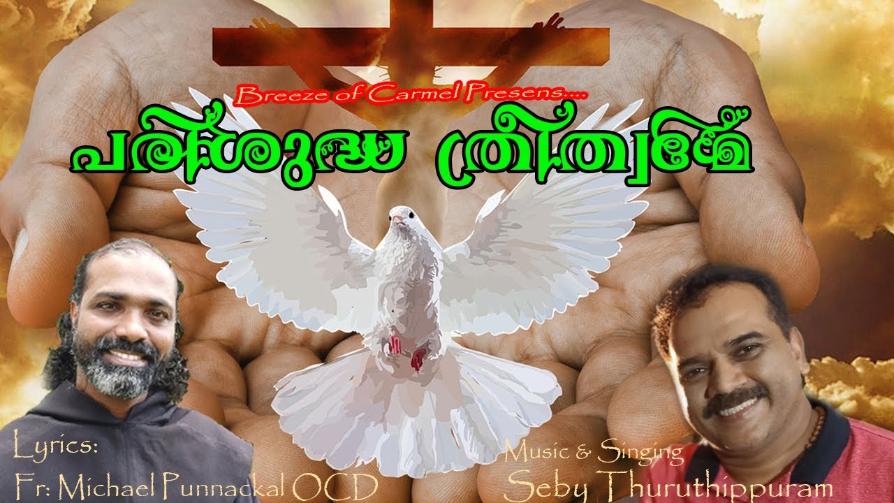 PARISHUDHA THREETHWAME  /HOLY TRINITY SONG/LATEST CHRISTIAN DEVOTIONAL/ FR. MICHAEL PUNNACKAL OCD/