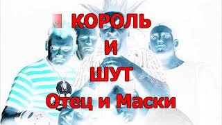 картинка: Король и Шут   Отец и маски 104 Караоке-версия