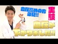 高血圧の方へ！ノーカットで実験しました！！『実証』