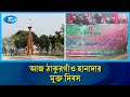 আজ ঠাকুরগাঁও হানাদার মুক্ত দিবস | Rtv News