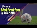 [ FIFA 18 ] Motivation / 노간신 골 하이라이트!