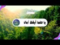 نشيد ديني جميل بعنوان ي ا ح ل م ا أ ي ق ظ آم ال ي نشيد هادئ ومؤثر عن الطموح Islamic Nasheed