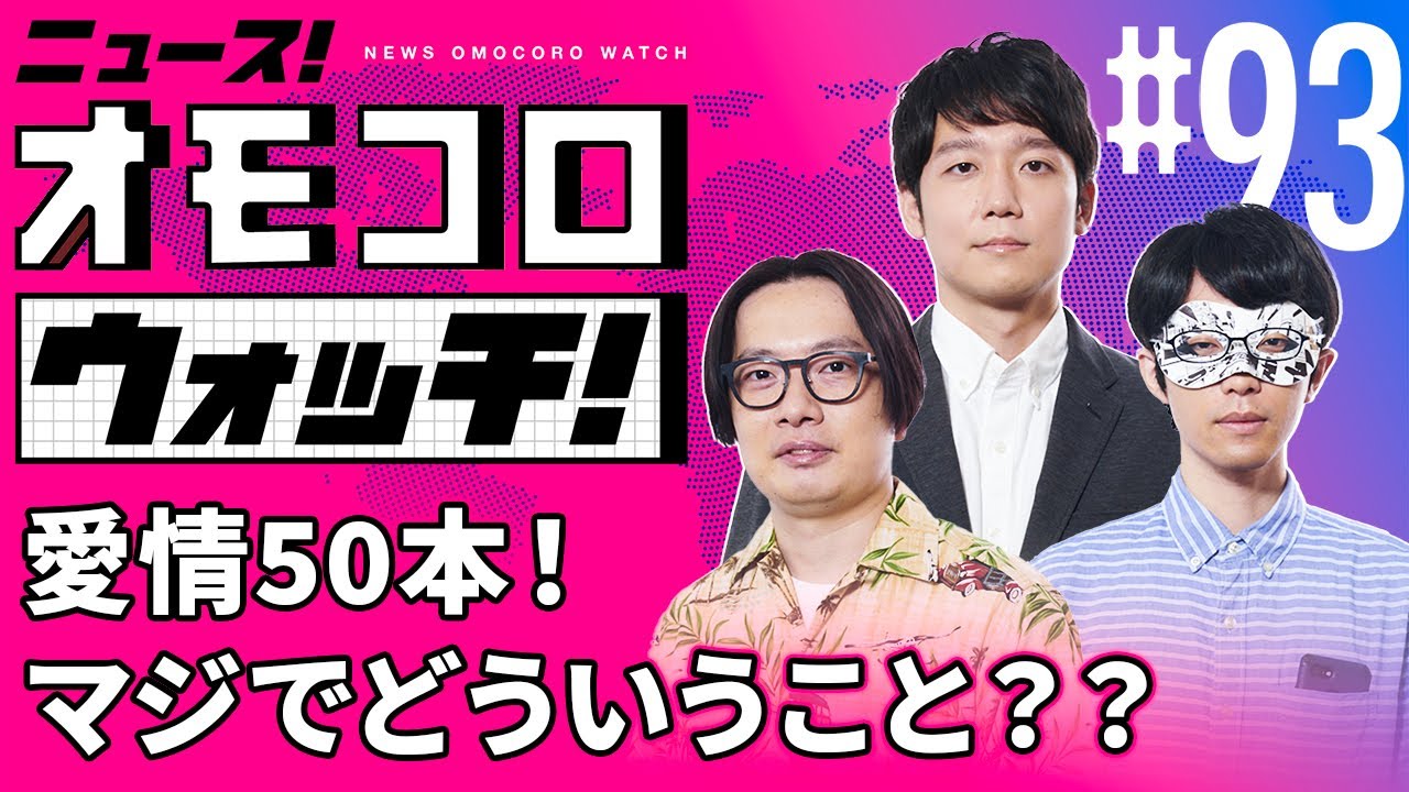 【093】愛情50本！ マジでどういうこと？？　―ニュース！オモコロウォッチ！