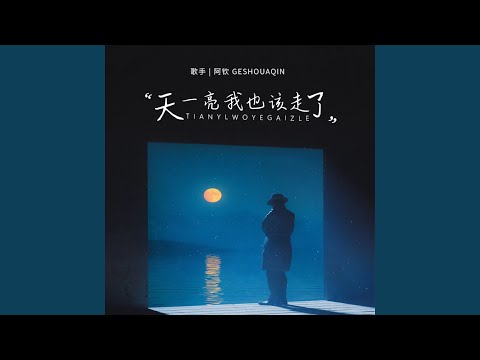 天一亮我也该走了