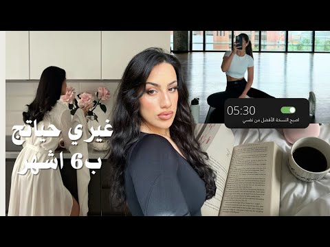 شلون تغيرين حياتج ب6 اشهر بس نصائح حقيقية خطوة بخطوة لتحقيق جميع أهدافج