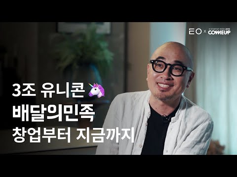   배달의민족 창업부터 3조 유니콘 스타트업이 되기까지