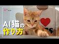 【実写】ねこナンはこうやって作られています