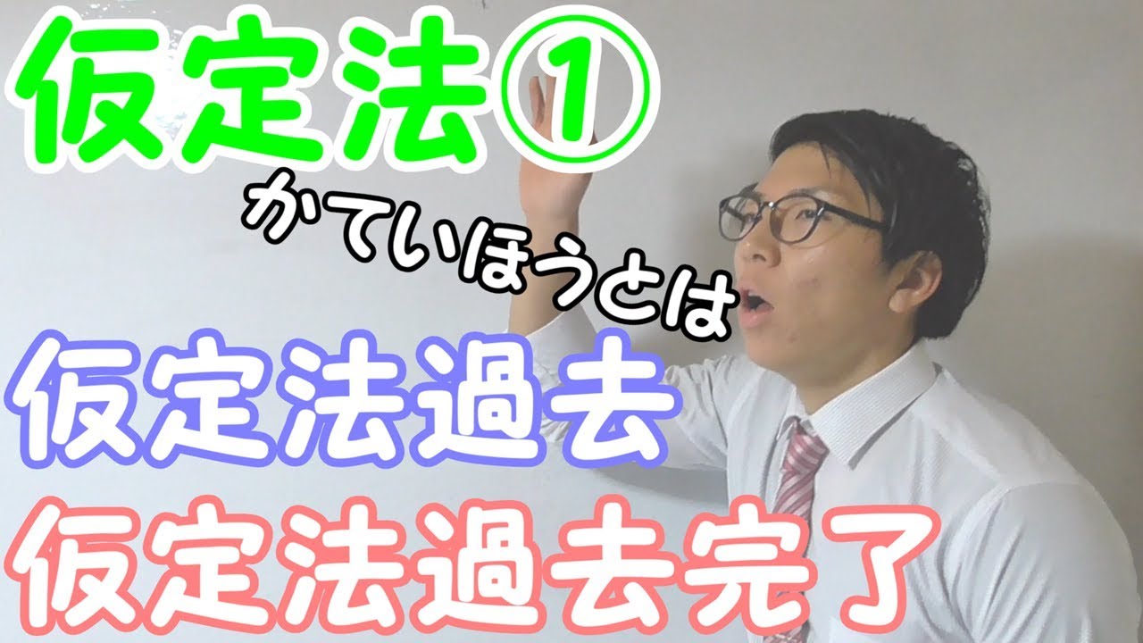 【高校英語】仮定法①～仮定法過去，仮定法過去完了～【英文法】