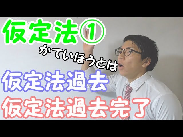 高校英語】仮定法①～仮定法過去，仮定法過去完了～【英文法】 - YouTube
