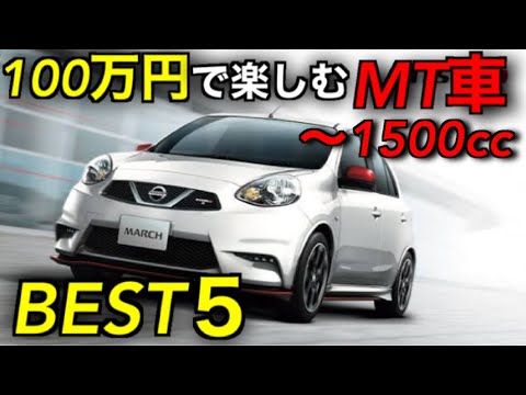 100万円で遊べる おすすめのmt車 厳選５選 1500cc編 Youtube