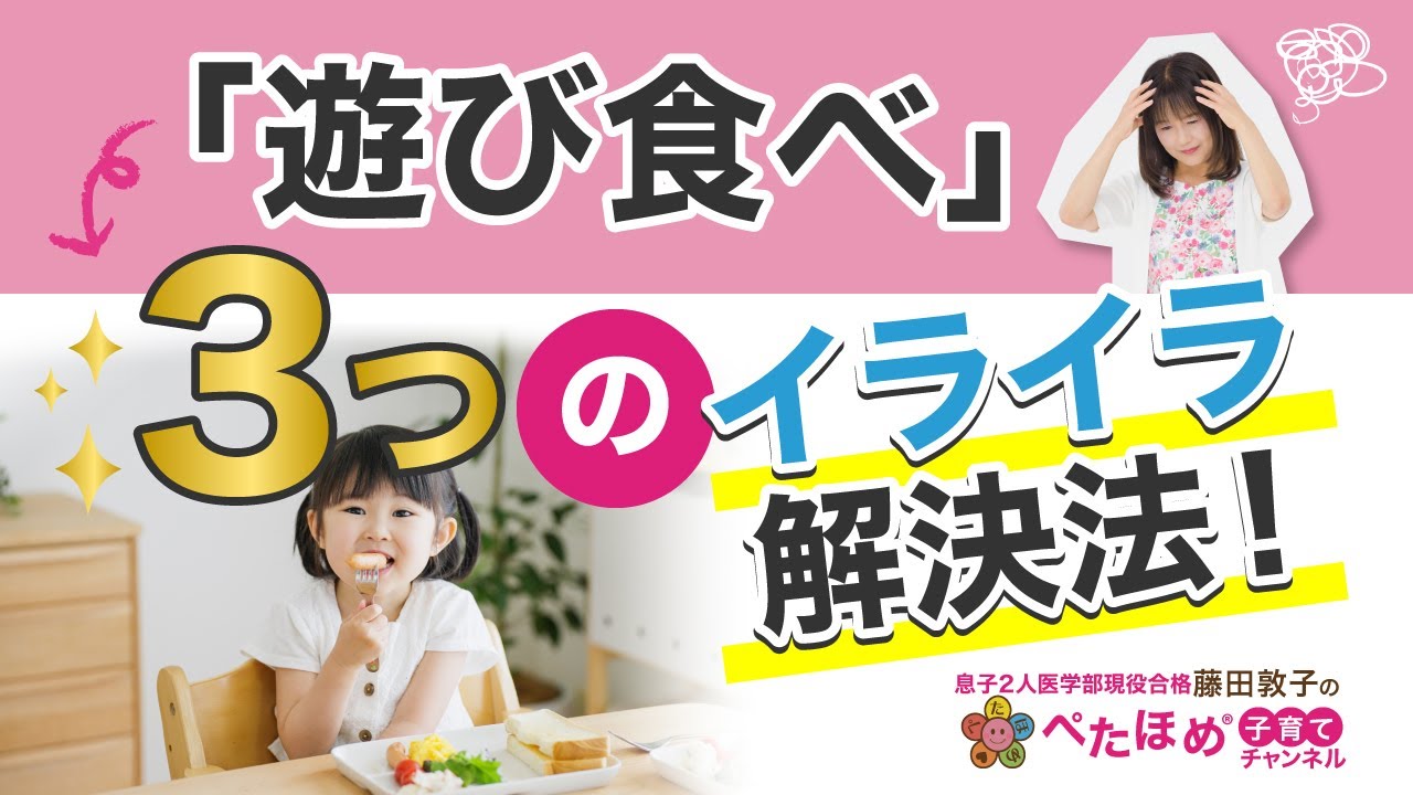 子育て 遊び食べ３つのイライラ解決法 Youtube