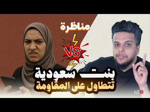 بنت سعودية تتطاول على المقاومة صالح حمامه