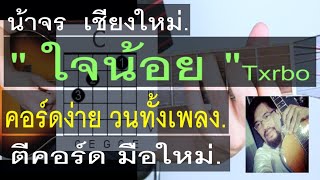 สอนกีต้าร์ ใจน้อย คอร์ดง่าย ชุดเดียว วนทั้งเพลง มือใหม่ ตีคอร์ด - น้าจร เชียงใหม่ (Txrbo) cover