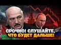Беларусь, ВНИМАНИЕ! Путин тянет Лукашенко ко дну — Минск на пороге КАТАСТРОФЫ! Экономике ХАНА!