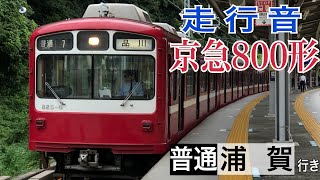 【走行音】京急800形825編成(金沢八景→浦賀) ～普通浦賀行き～